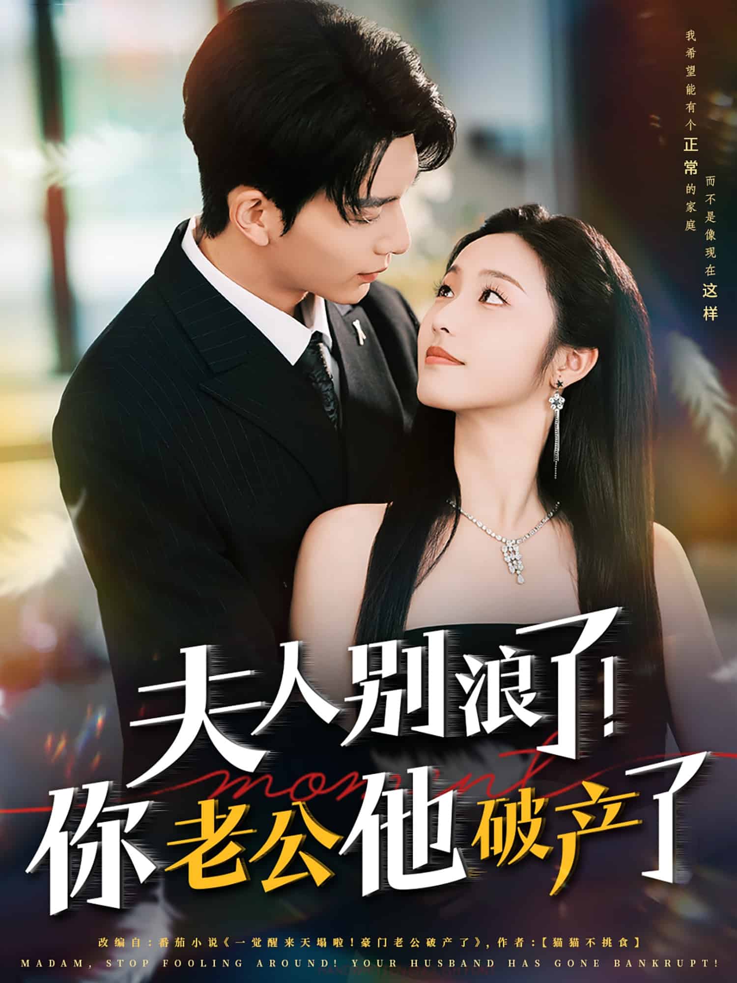 夫人別浪了！你老公他破產了