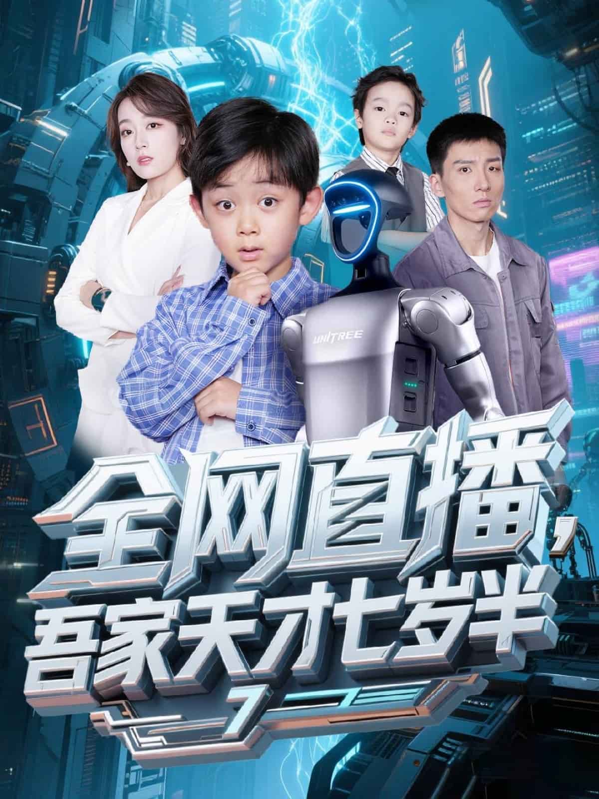 全網直播吾家天才七歲半