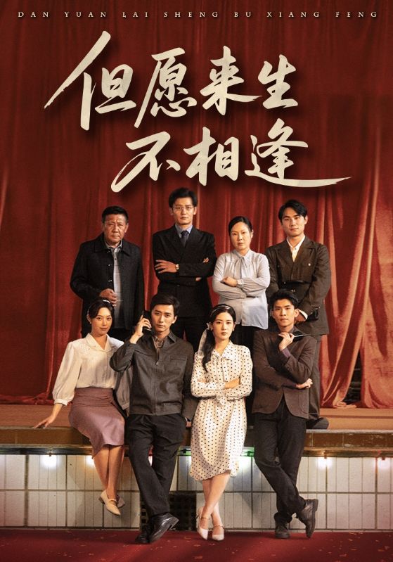 但愿來生不相逢