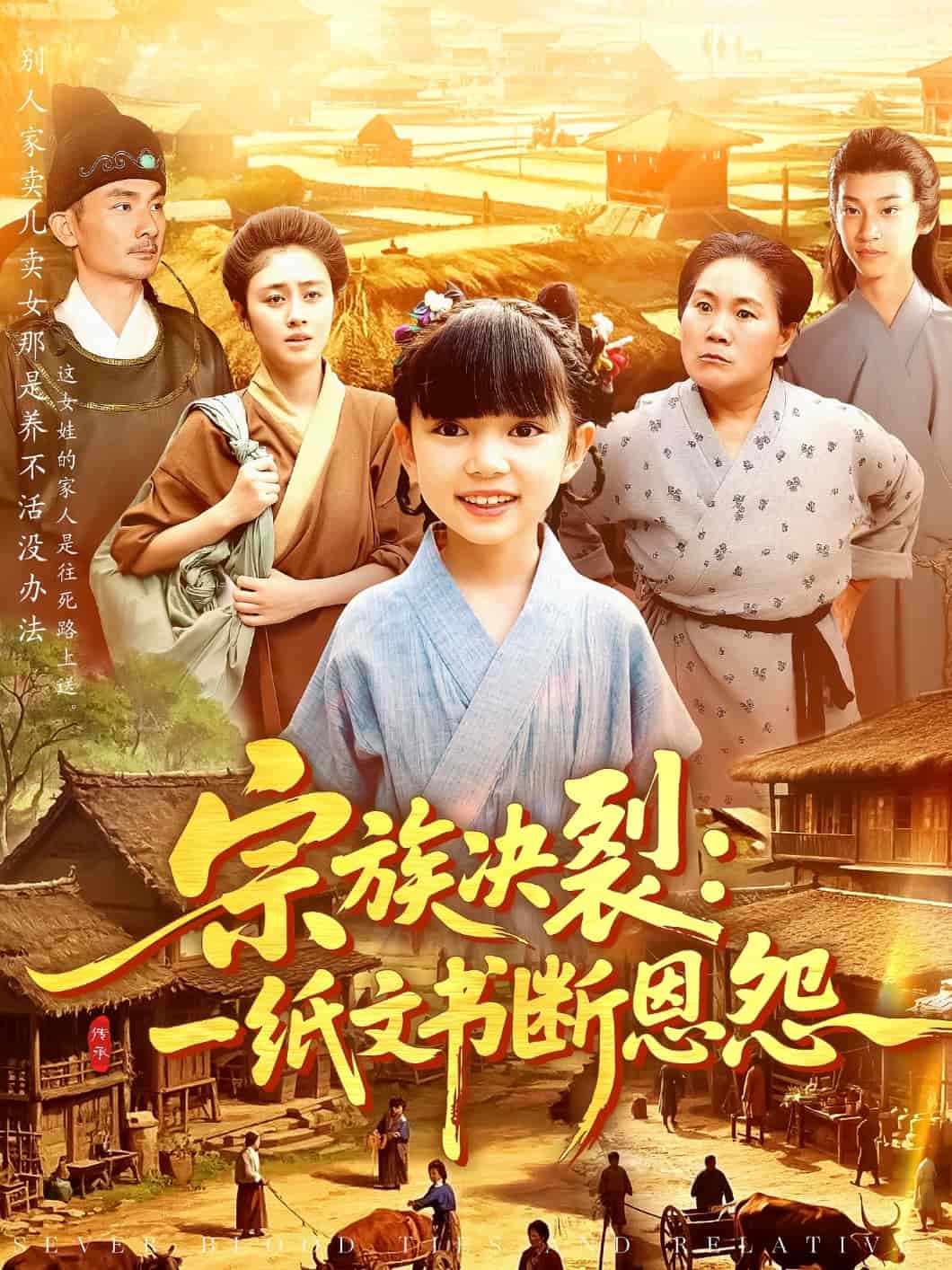 宗族決裂：一紙文書斷恩怨