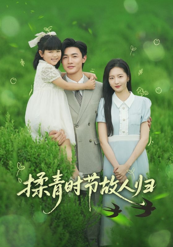 揉青時節故人歸