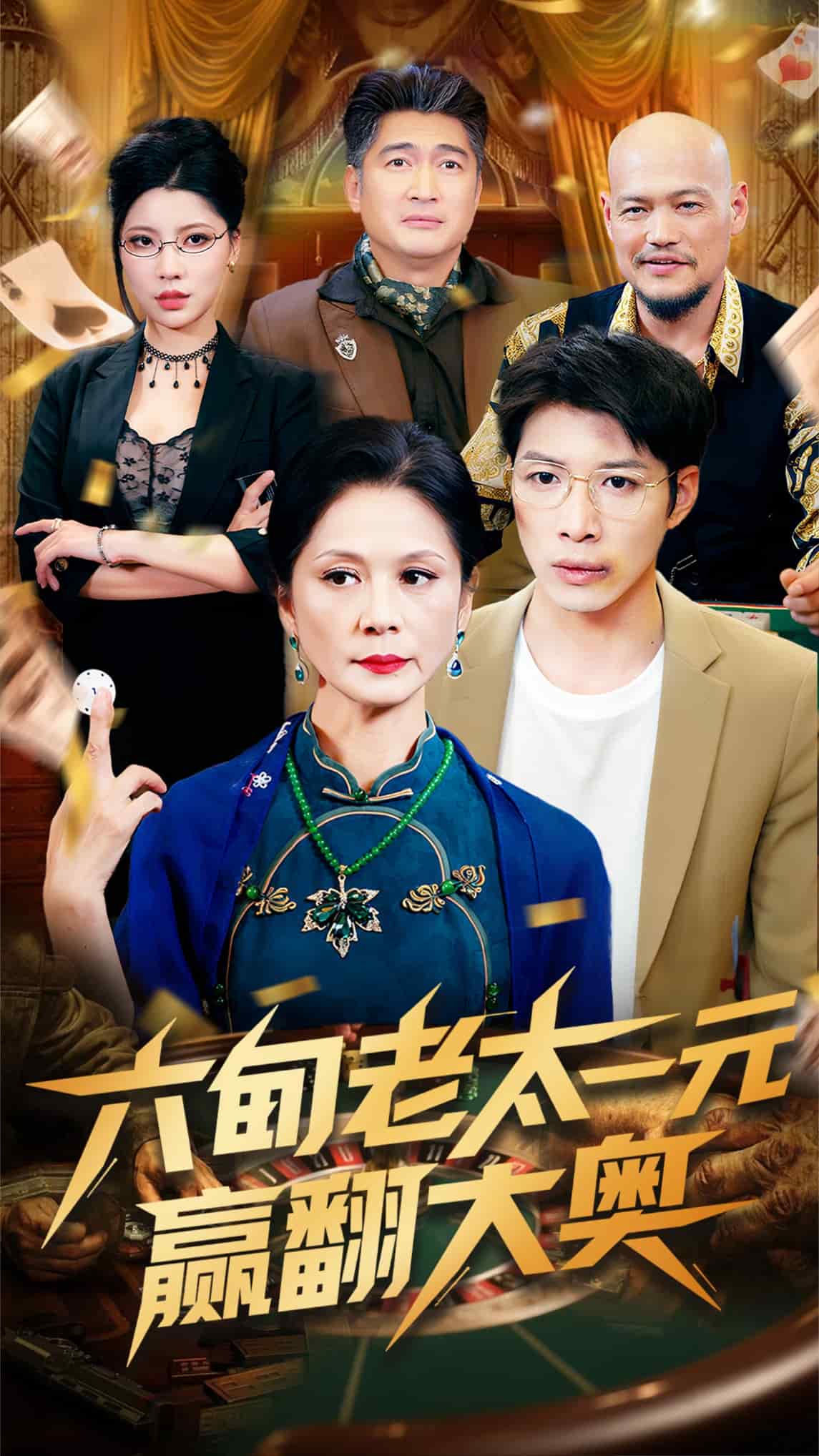 六旬老太一元贏翻大奧