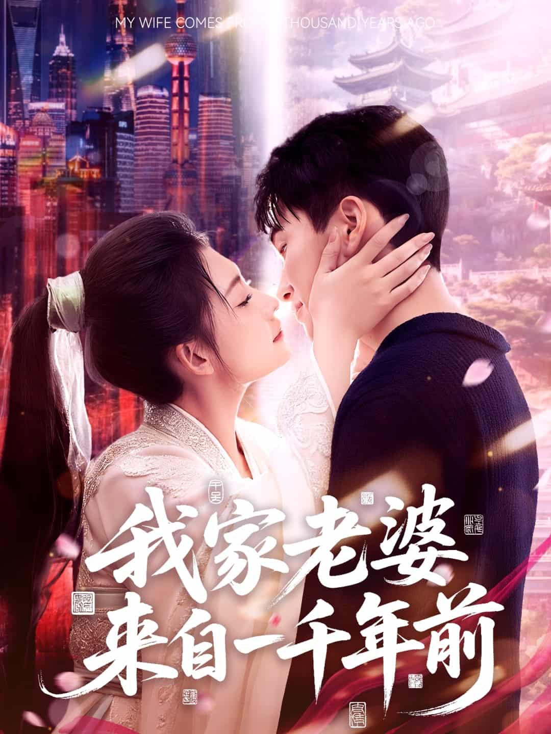 我家老婆來自一千年前