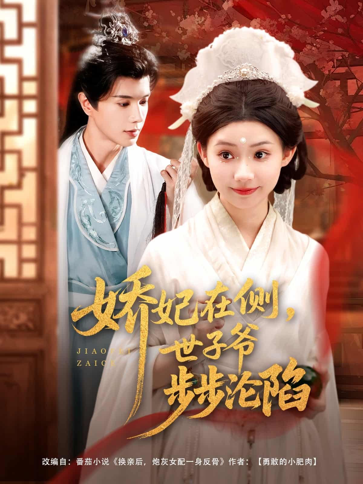 嬌妃在側世子爺步步淪陷