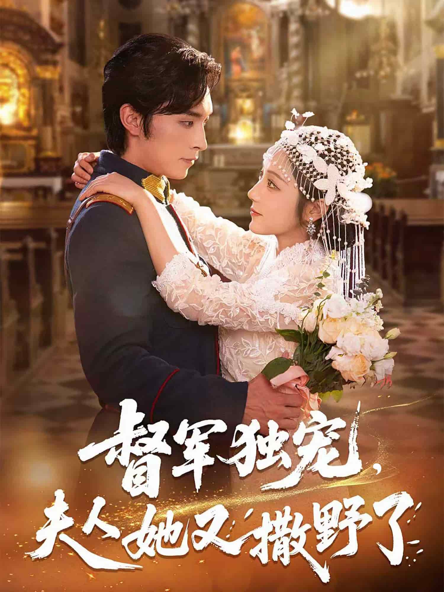 督軍獨寵夫人她又撒野了