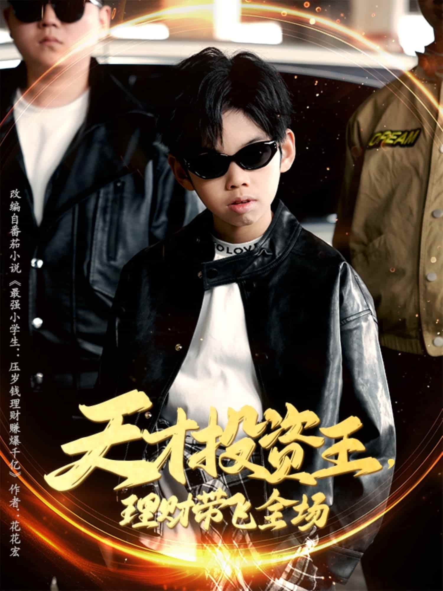 天才投資王理財帶飛全場