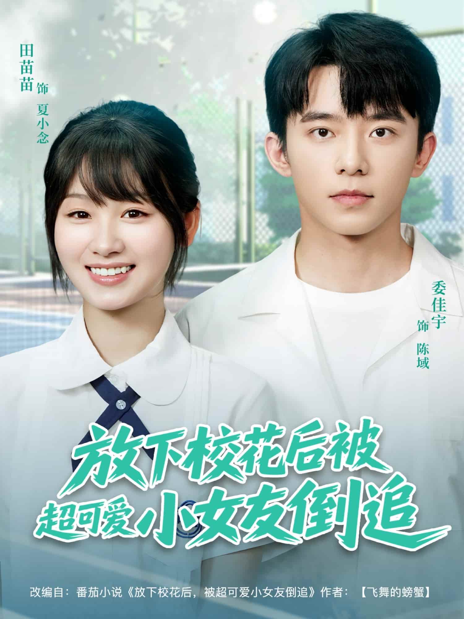 放下校花后被超可愛小女友倒追