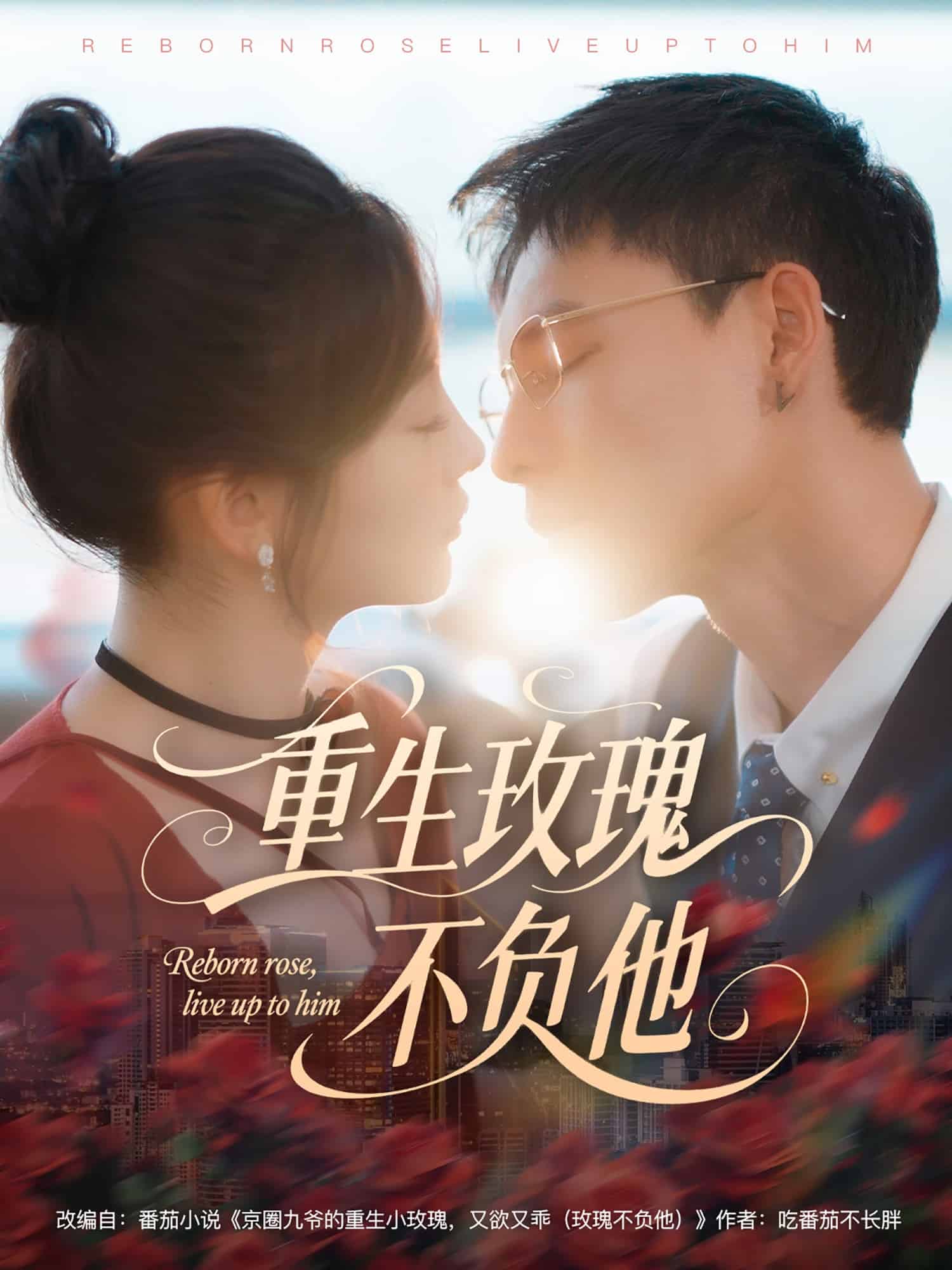 重生玫瑰不負他