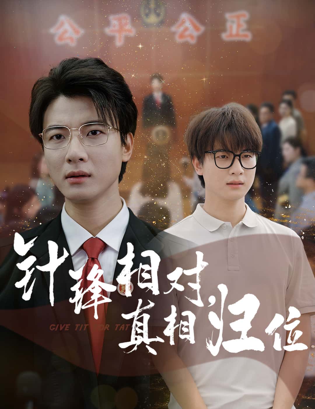 針鋒相對真相歸位