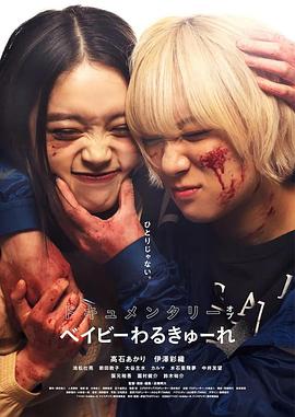 辣妹刺客紀錄片