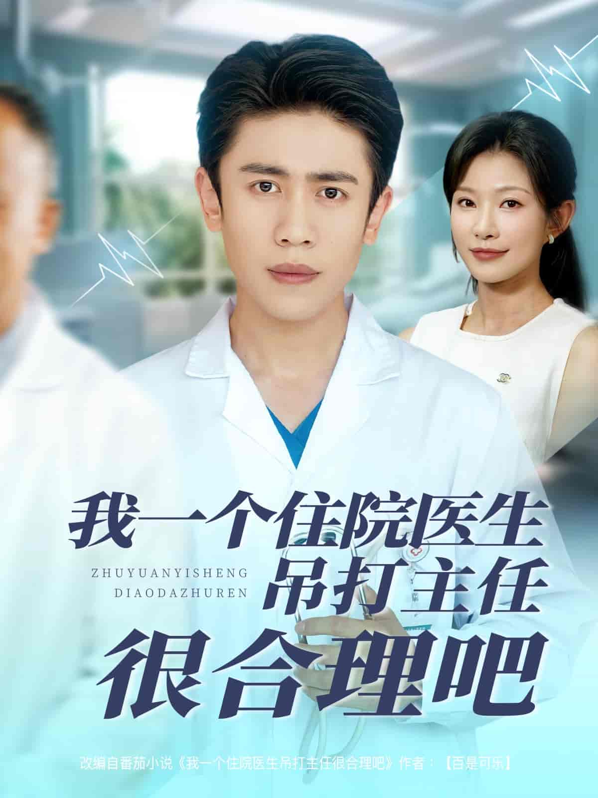 我一個(gè)住院醫(yī)生吊打主任很合理吧