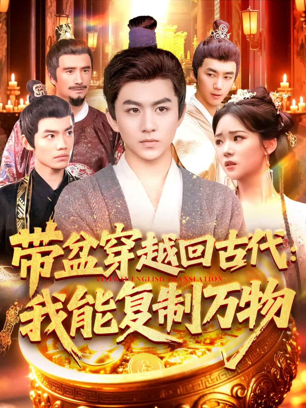 帶盆穿越回古代我能復制萬物