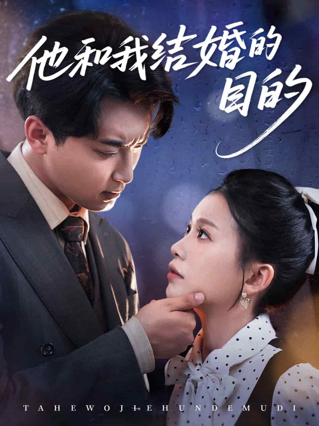 他和我結婚的目的