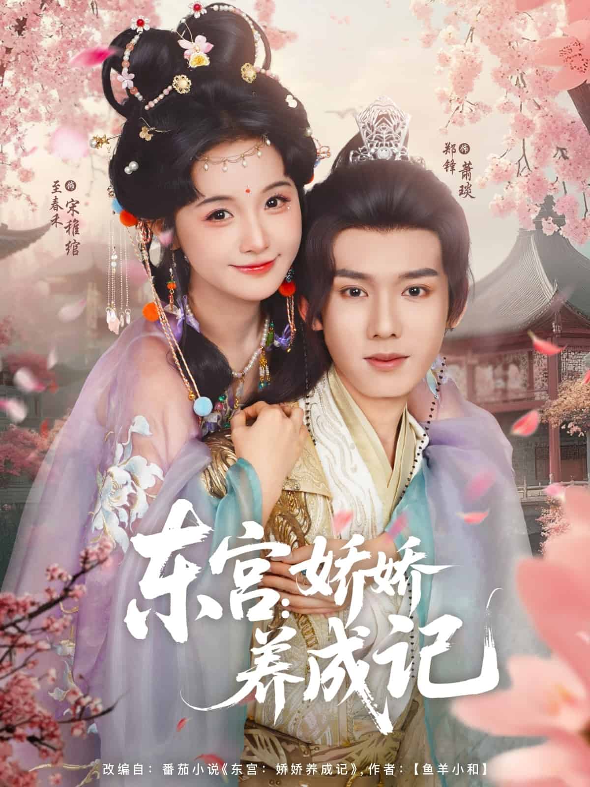 東宮嬌嬌養成記