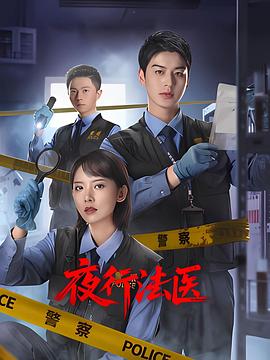 夜行法醫