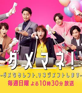 廢柴經(jīng)紀人！—我來管理廢柴的藝人—