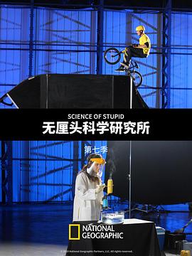 無厘頭科學研究所第七季