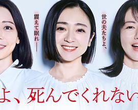 老公啊，你能去死嗎