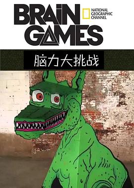 腦力大挑戰第二季