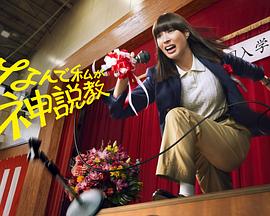 為什么是我來神說教