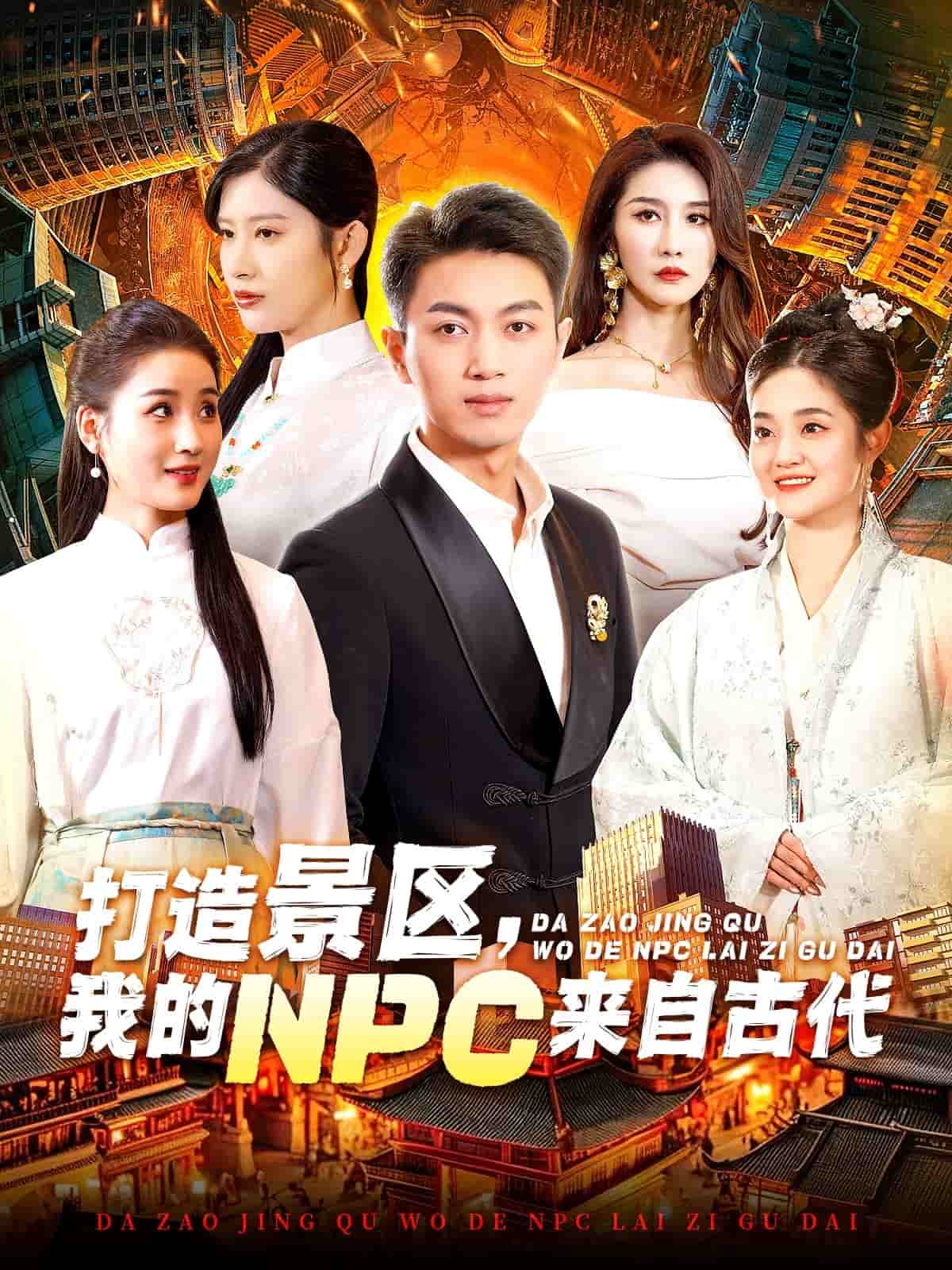 打造景區(qū)，我的NPC來(lái)自古代