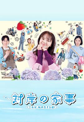 對(duì)岸的家務(wù)事～這就是我的生存之道！～