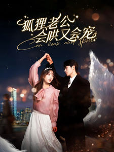 狐貍老公會哄又會寵