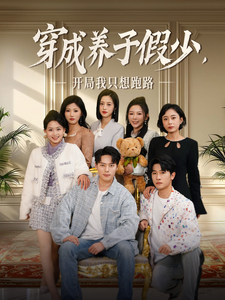 穿成養(yǎng)子假少開局我只想跑路