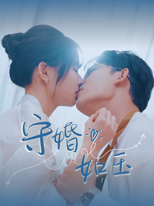 守婚如玉（短劇版）