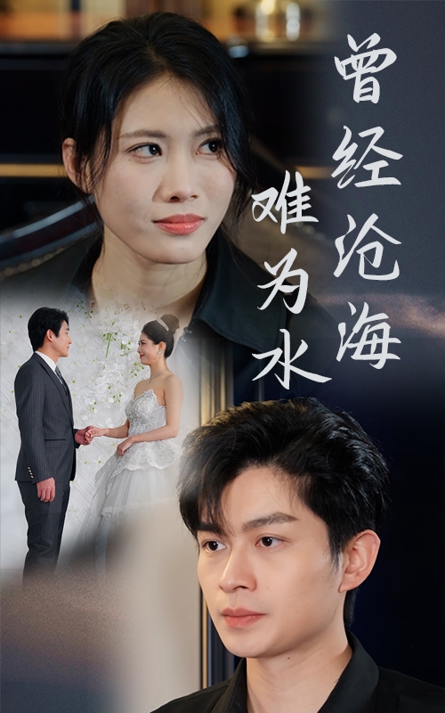 曾經滄海難為水（短劇版）