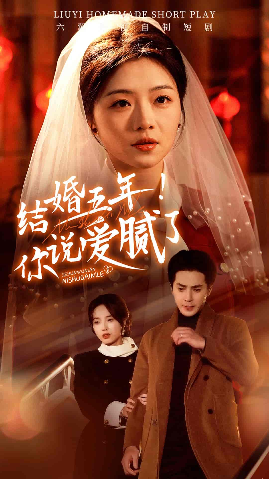 結婚五年你說愛膩了