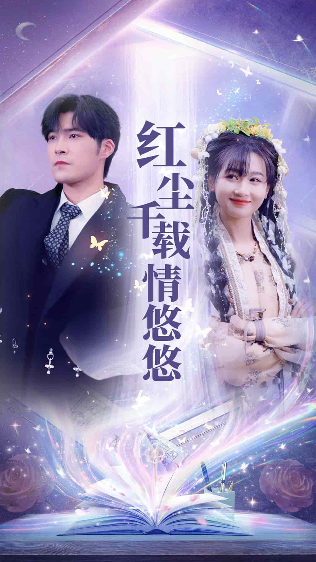 紅塵千載情悠悠