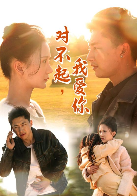 對(duì)不起我愛(ài)你