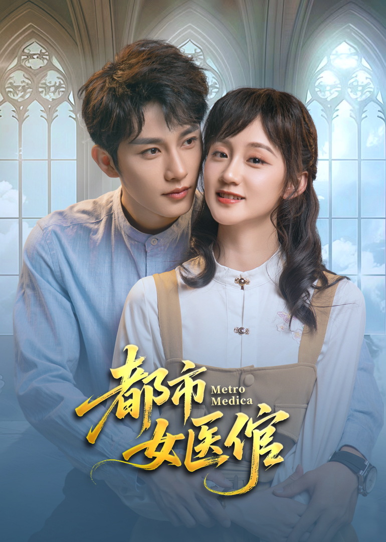 都市女醫(yī)倌