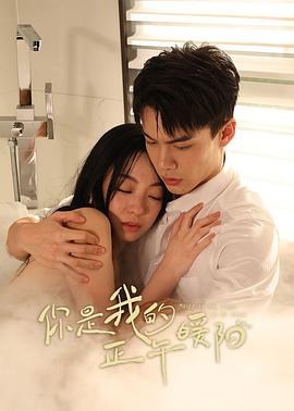 你是我的正午暖陽