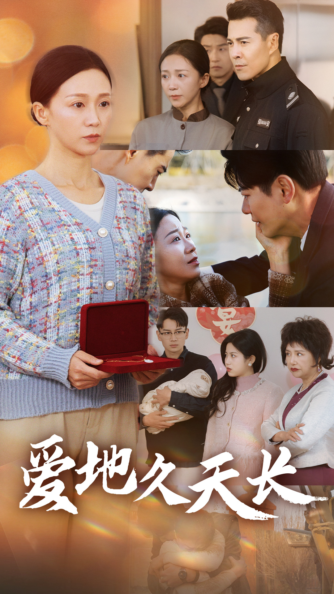 愛(ài)地久天長(zhǎng)