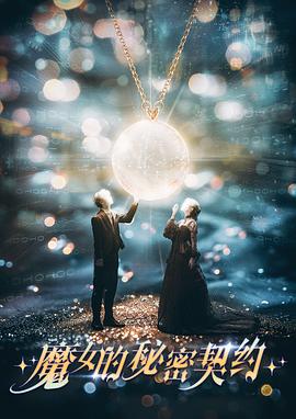魔女的秘密契約