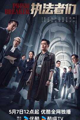 執法者們國語