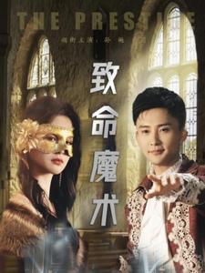 致命魔術（短劇版）