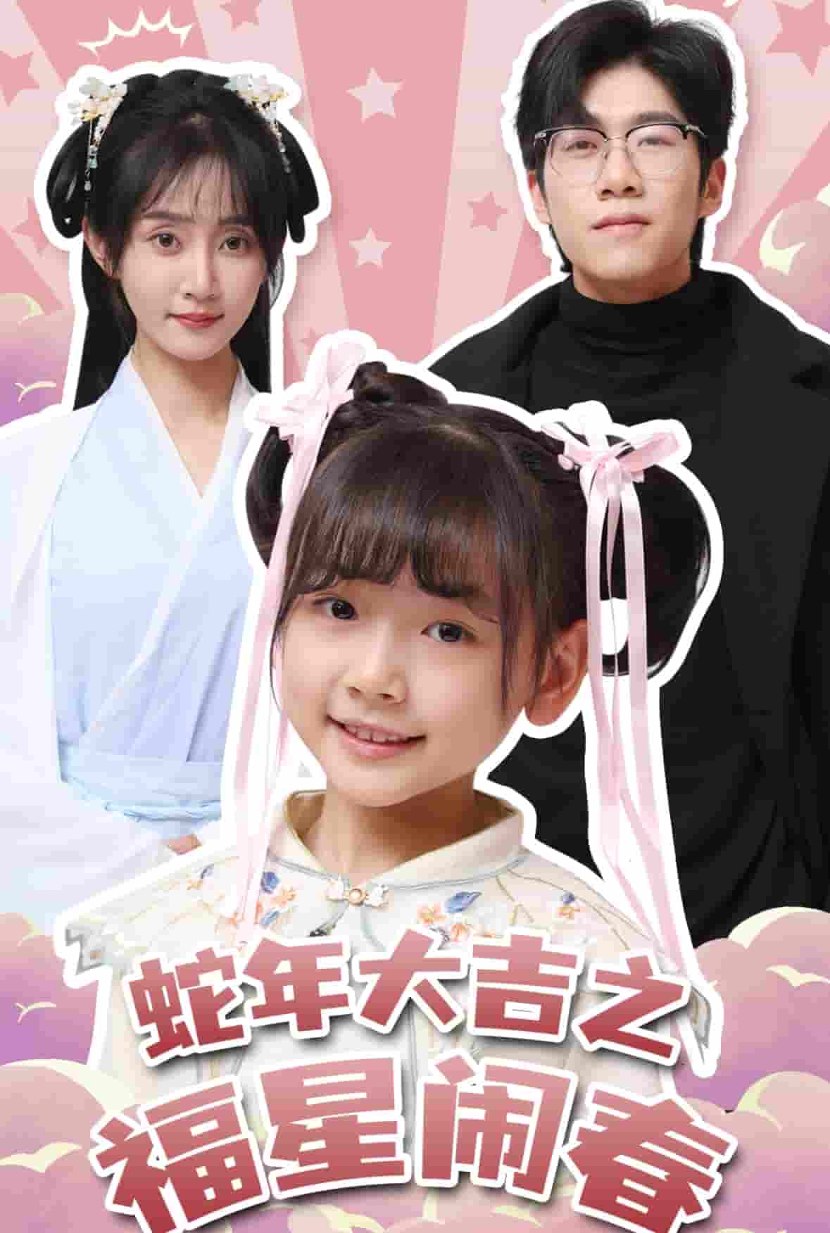 蛇年大吉之福星鬧春