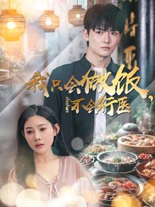 我只會做飯不會行醫