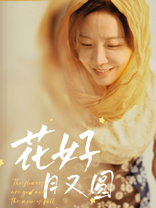 花好月又圓（短劇版）