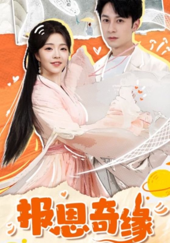 拜托了恩公我真的是來報恩的