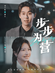 步步為營（短劇版）