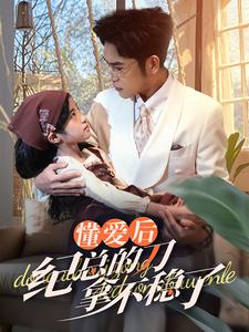 懂愛后紀總的刀拿不穩了