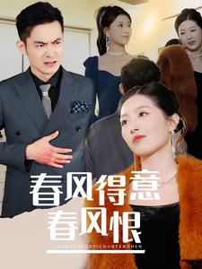 春風(fēng)得意春風(fēng)恨