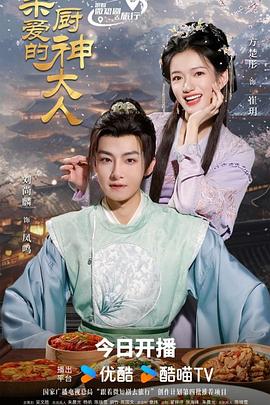 親愛的廚神大人