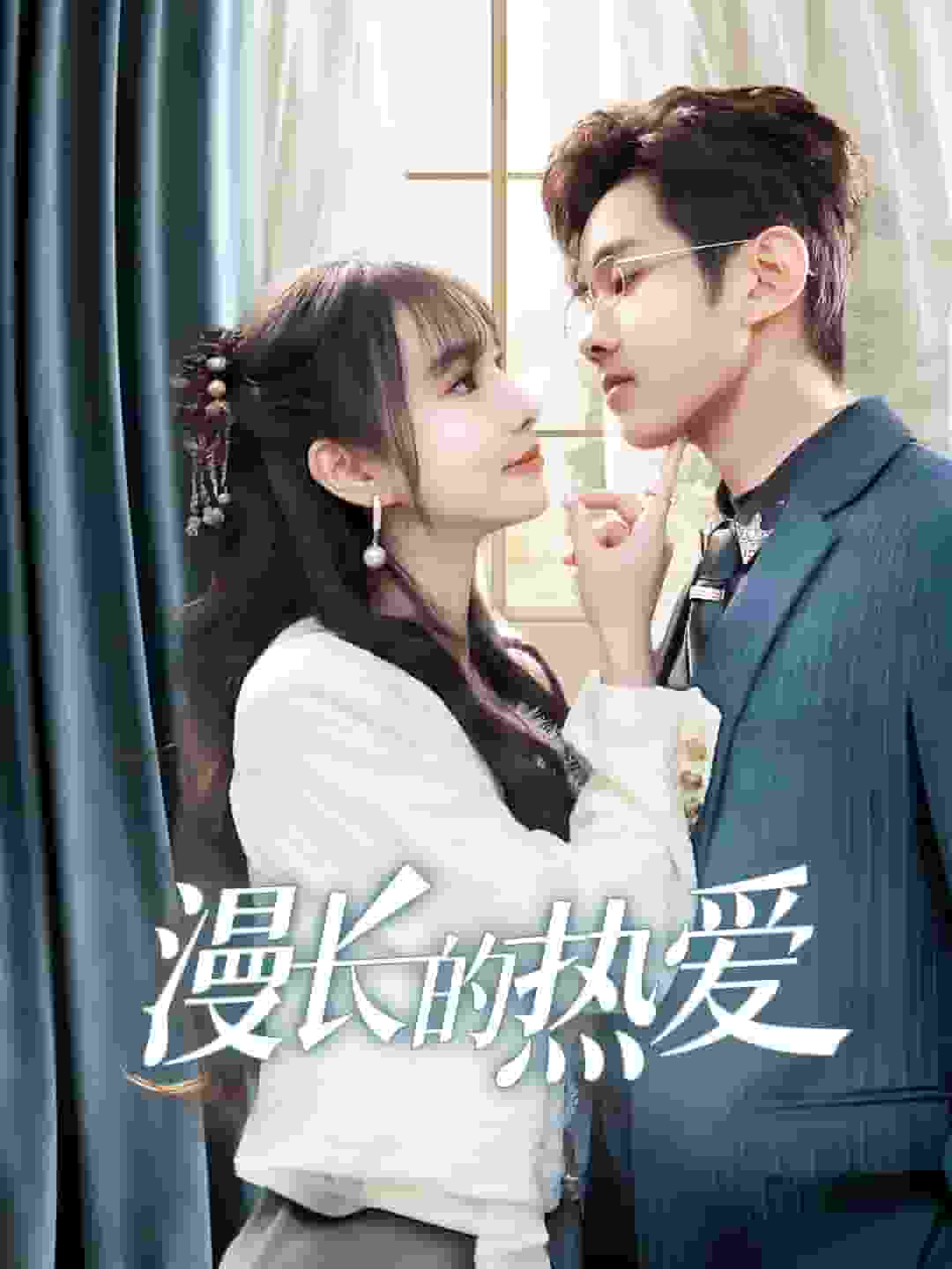 漫長(zhǎng)的熱愛(ài)