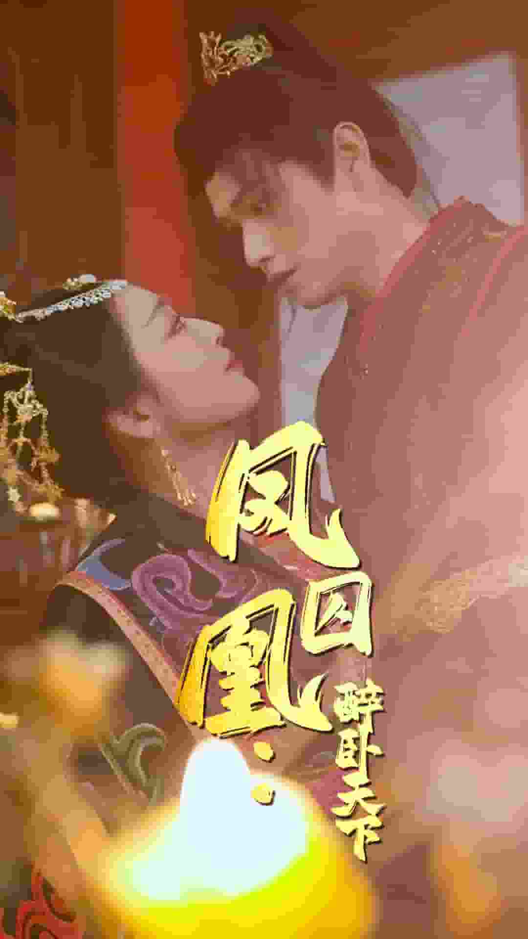 鳳囚凰醉臥天下