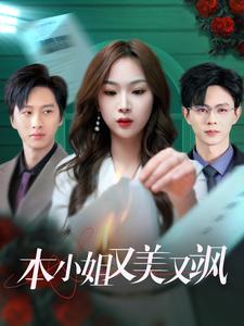 本小姐又美又颯